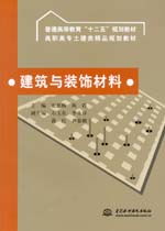 建筑裝飾材料 功能、分類(lèi)與選擇